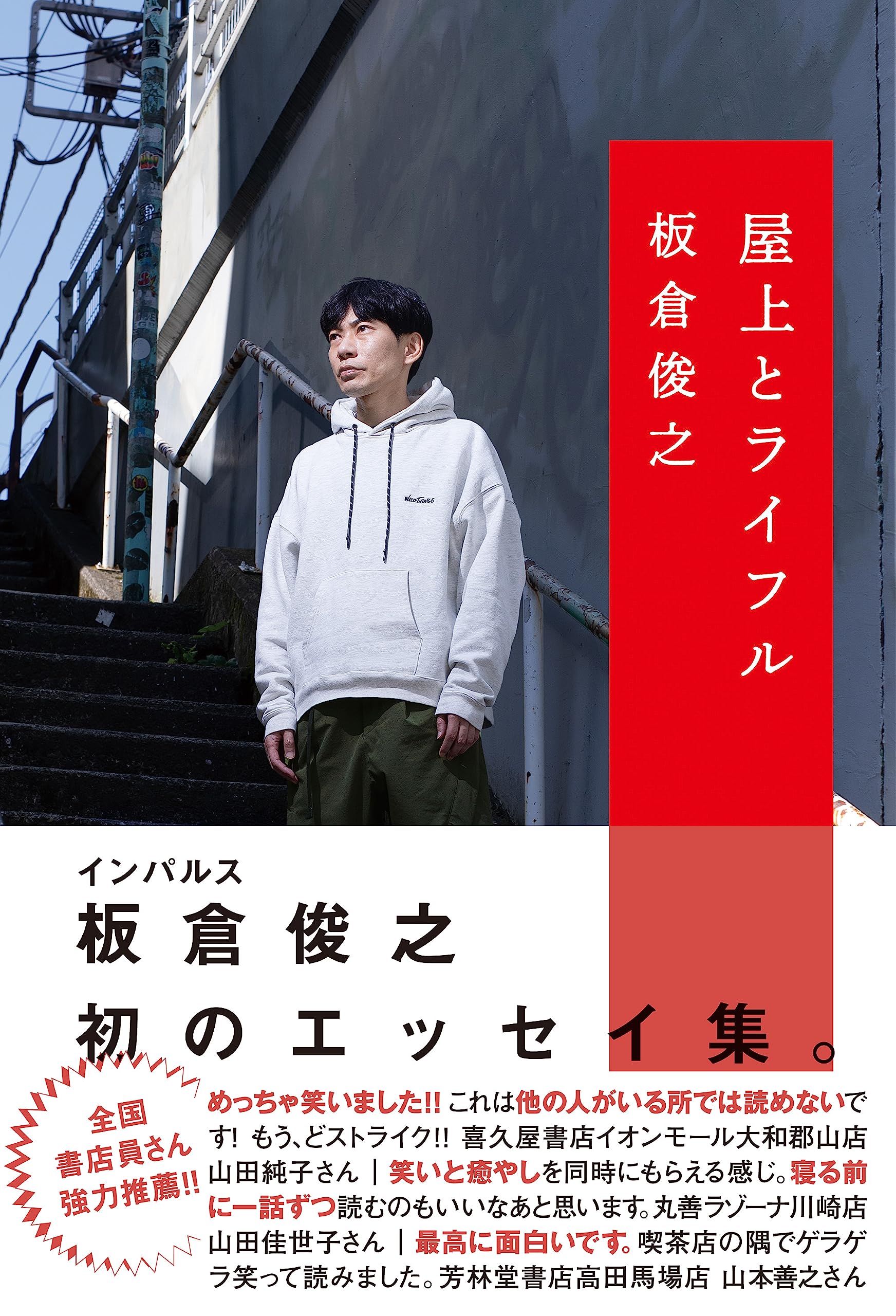 Amazon.co.jp: 屋上とライフル : 板倉俊之: 本